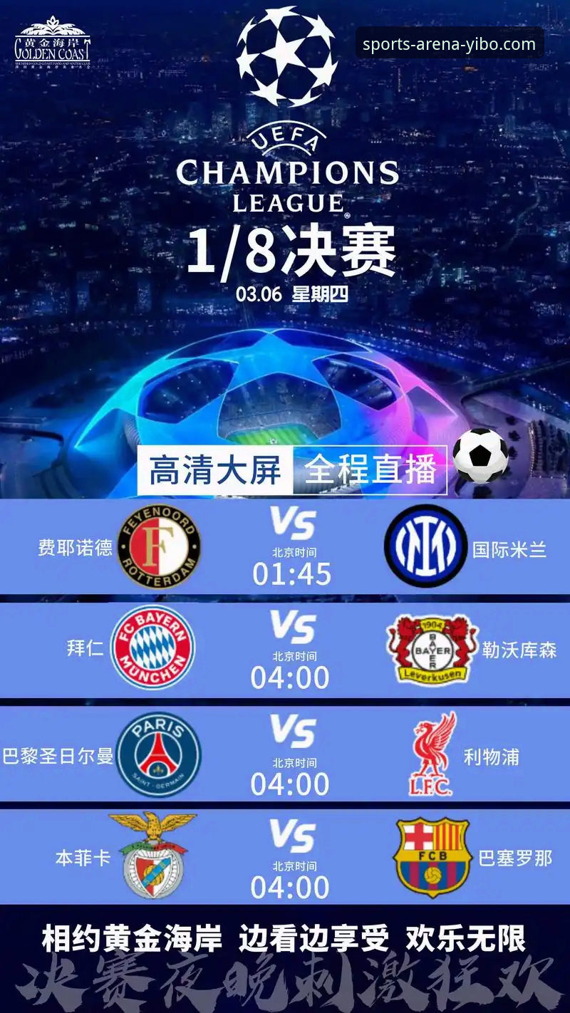 复仇之战与平台体验：亿博体育免费直播如何呈现欧冠战术博弈