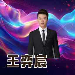 王弈宸