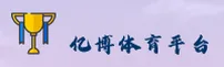 yibo | 亿博体育 ·官方网站